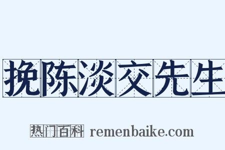 挽陈淡交先生是什么意思的图片